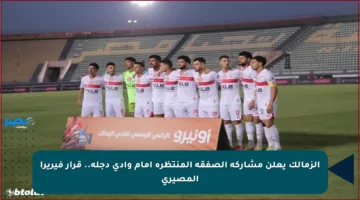 الزمالك يعلن مشاركة الصفقة المنتظرة أمام وادي دجلة.. قرار فيريرا المصيري